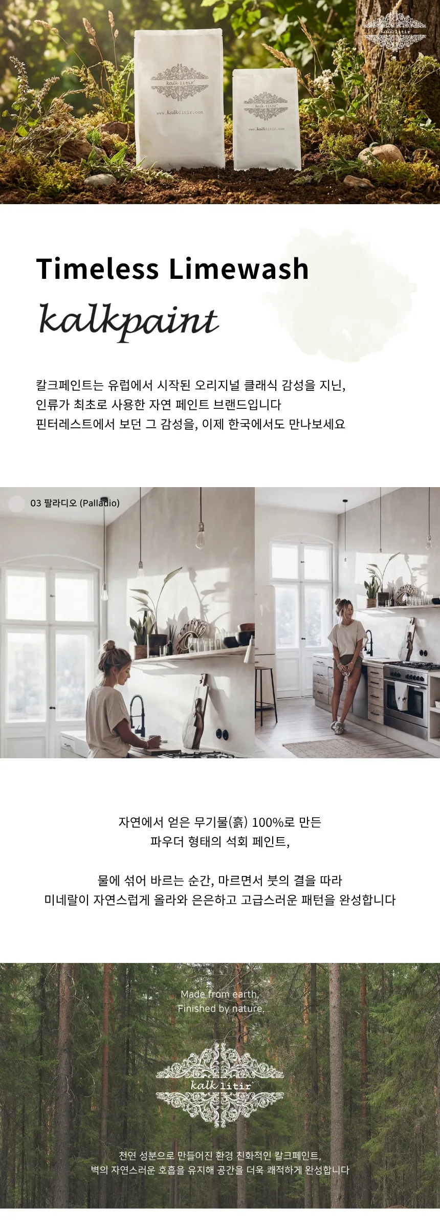 칼크페인트 Timeless Limewash — 천연 무기물 100% 파우더 석회 페인트 소개