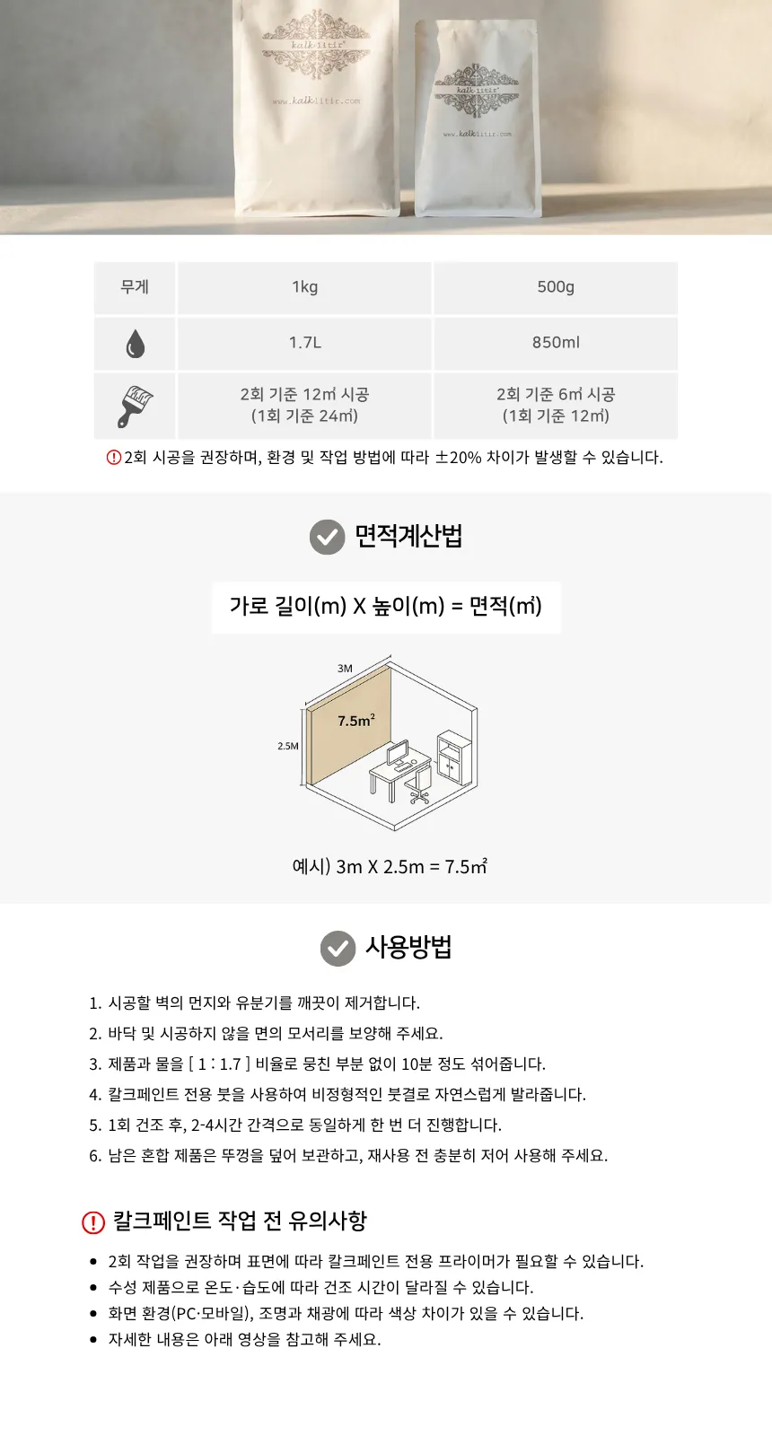 주문 가이드: 500g 2회 기준 12㎡, 면적 계산법, 사용 방법 6단계와 작업 전 유의사항