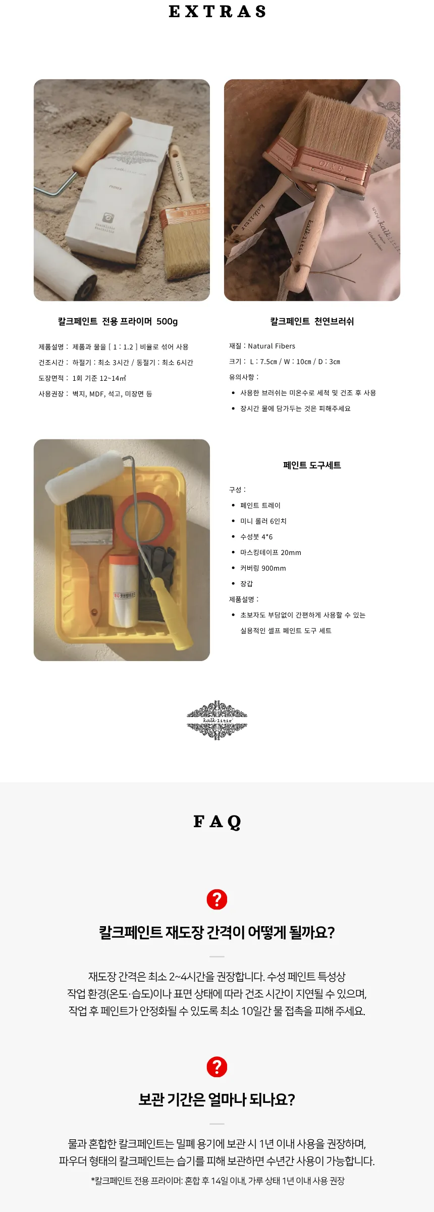 추가 상품: 칼크페인트 전용 프라이머 500g, 천연모 브러쉬, 페인트 도구세트