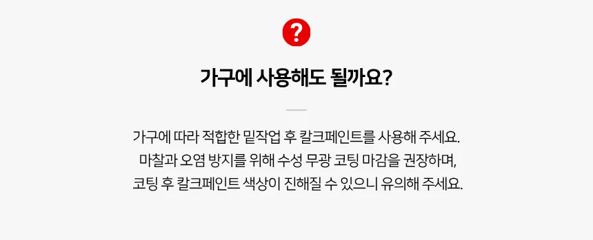 FAQ: 재도장 간격, 보관 기간, 가구 사용
