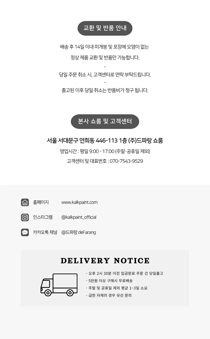 배송·교환 안내와 본사 쇼룸·고객센터